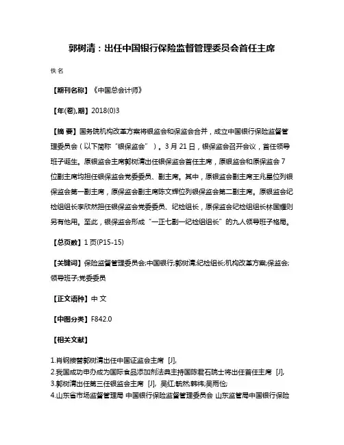 郭树清:出任中国银行保险监督管理委员会首任主席