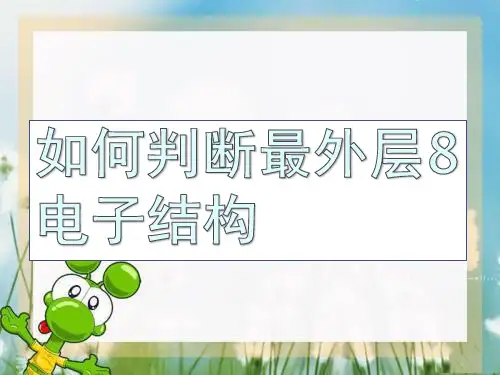 (完整版)8电子结构判断