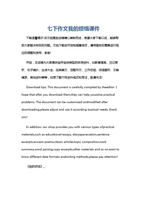 七下作文我的烦恼课件
