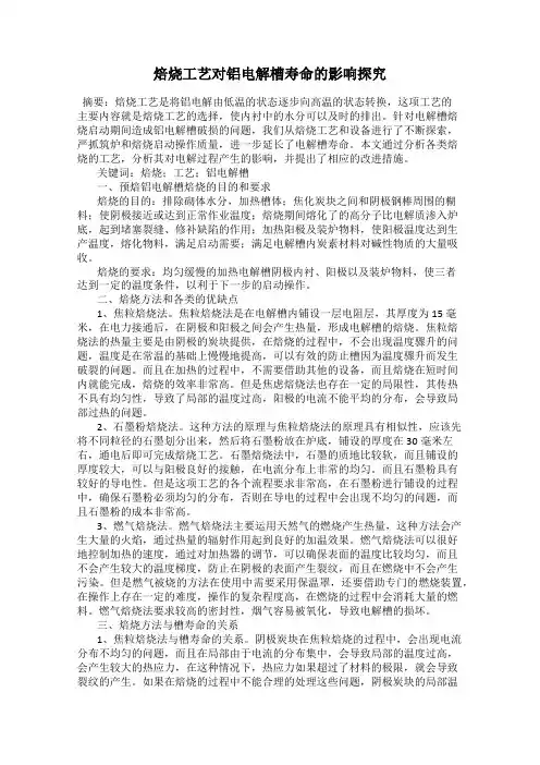 焙烧工艺对铝电解槽寿命的影响探究