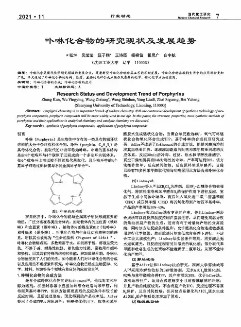 卟啉化合物的研究现状及发展趋势
