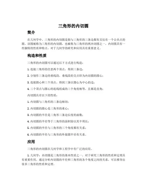 三角形的内切圆