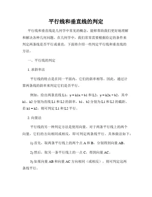 平行线和垂直线的判定