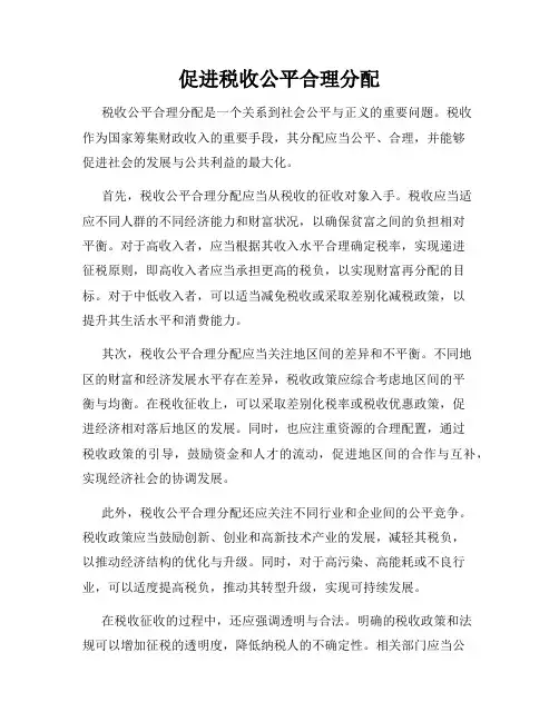 促进税收公平合理分配