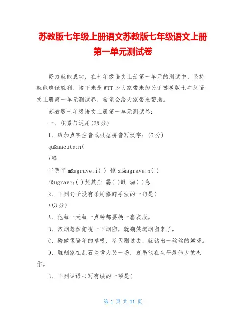 苏教版七年级上册语文苏教版七年级语文上册第一单元测试卷