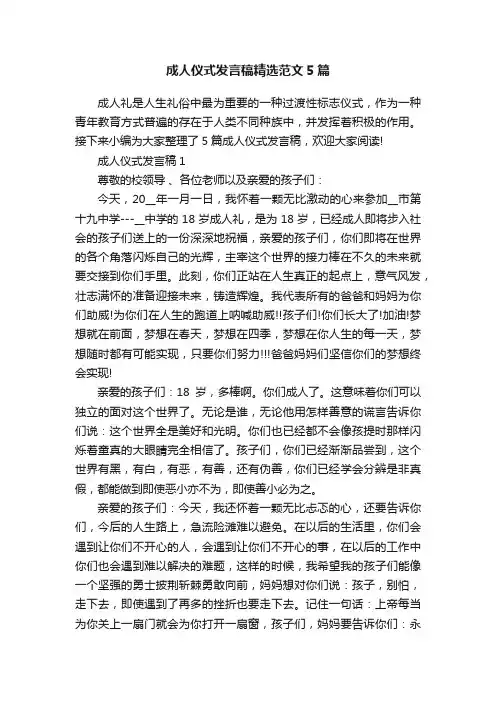 成人仪式发言稿精选范文5篇