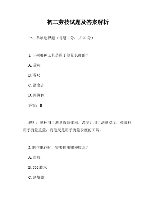 初二劳技试题及答案解析