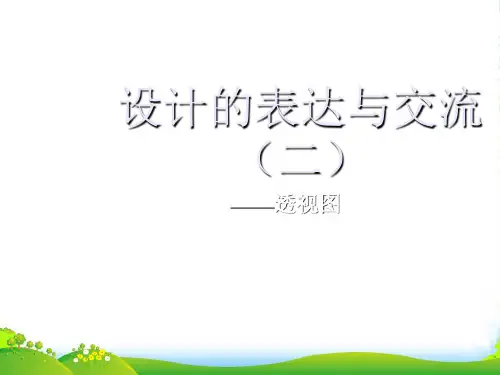 高中通用技术：设计的表达与交流透视图课件