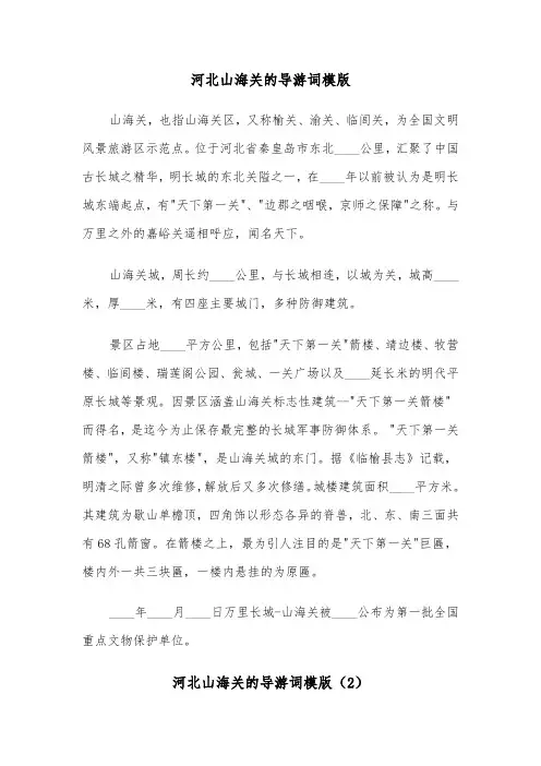 河北山海关的导游词模版（3篇）
