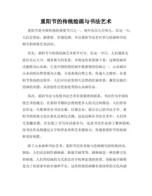 重阳节的传统绘画与书法艺术