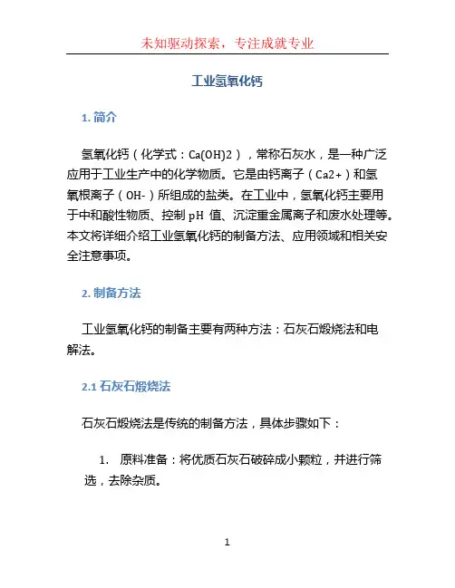 工业氢氧化钙 (2)
