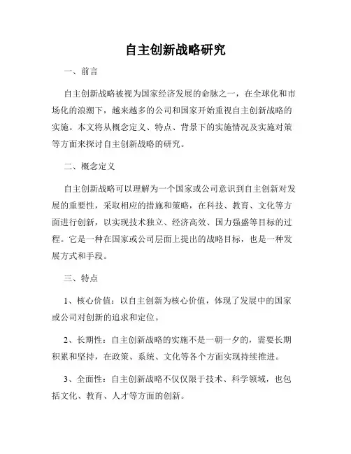 自主创新战略研究