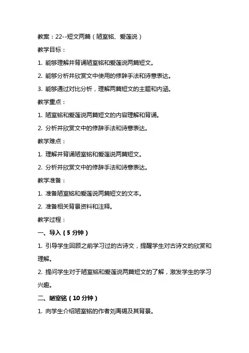 22短文两篇(陋室铭、爱莲说)教案
