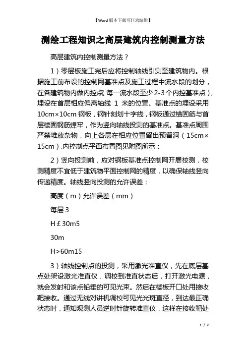测绘工程知识之高层建筑内控制测量方法