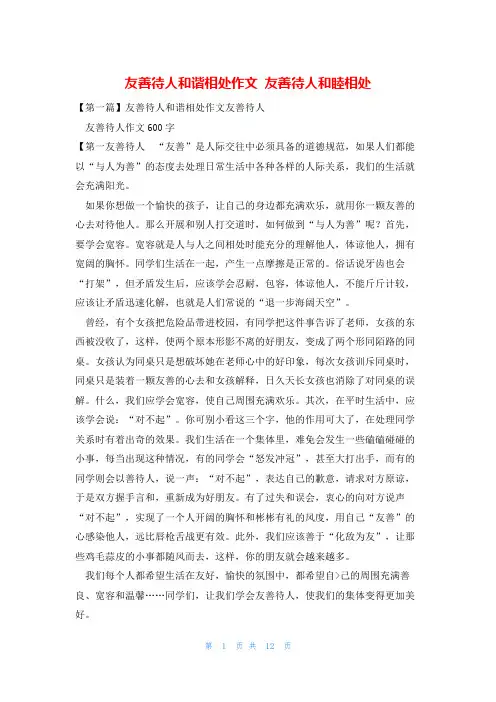 友善待人和谐相处作文 友善待人和睦相处