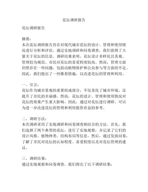 花坛调研报告