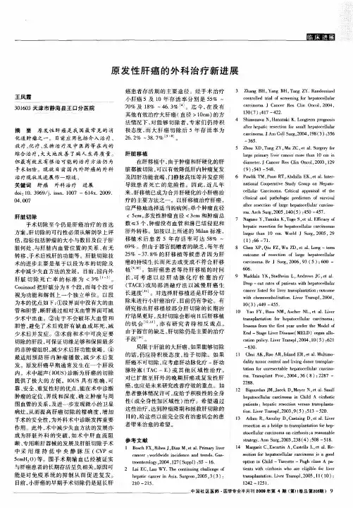 原发性肝癌的外科治疗新进展