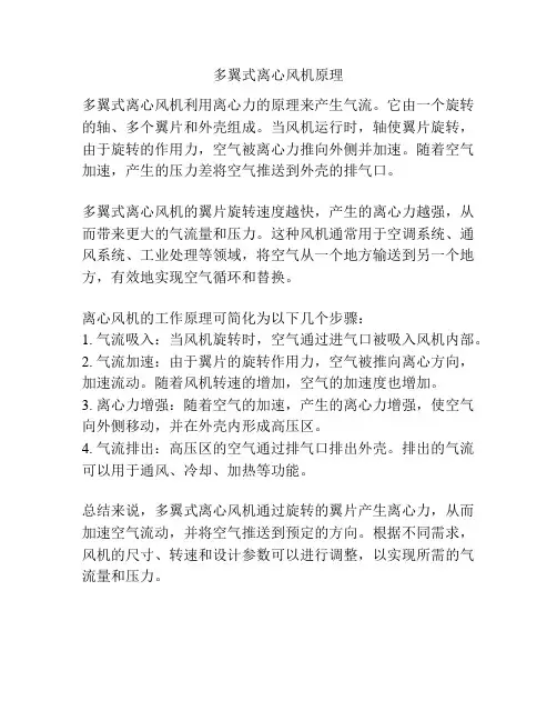多翼式离心风机原理