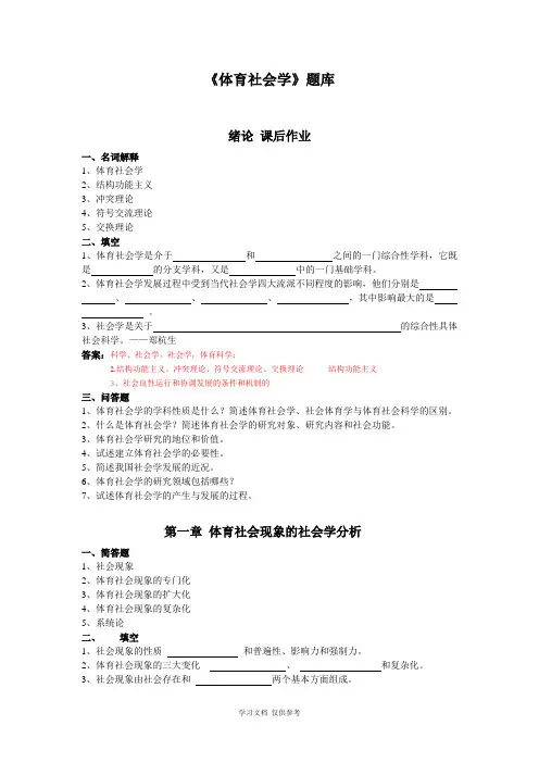 体育社会学(第三版-卢元镇)-题库(自编)
