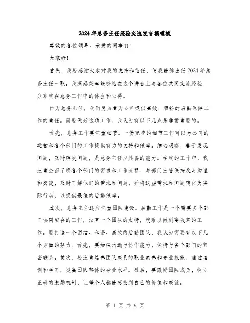 2024年总务主任经验交流发言稿模板（五篇）