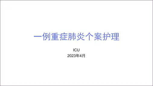 一例重症肺炎个案护理-ICU