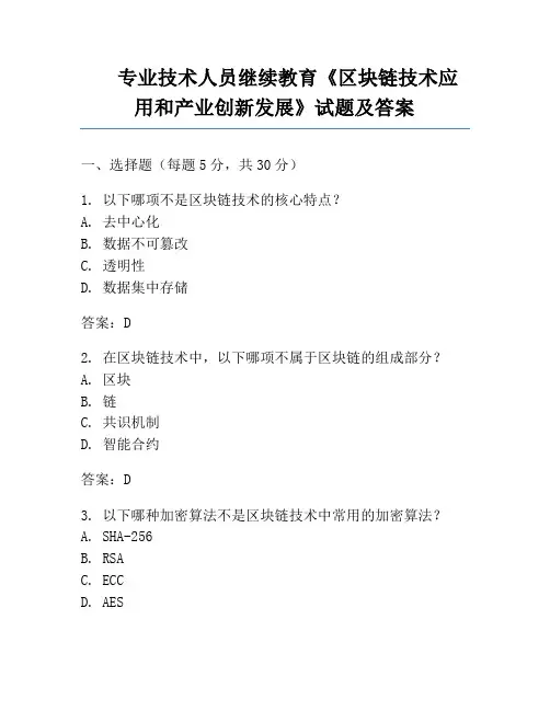 专业技术人员继续教育《区块链技术应用和产业创新发展》试题及答案