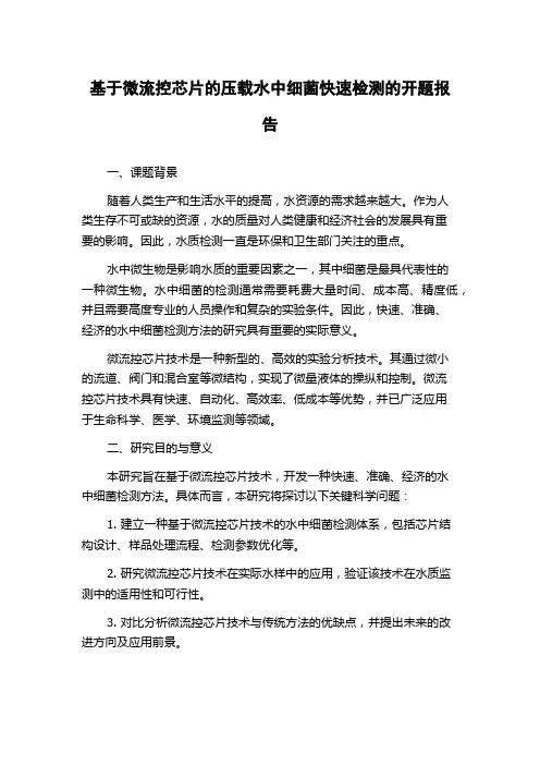 基于微流控芯片的压载水中细菌快速检测的开题报告