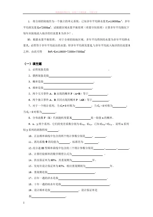 水文学期末复习资料 (1)