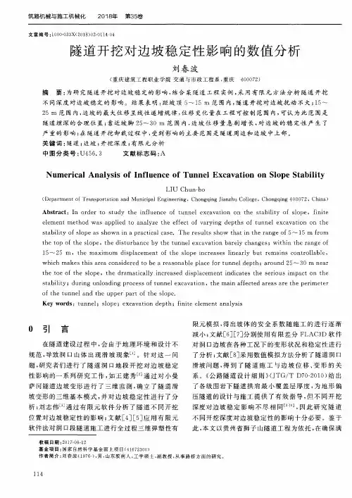 隧道开挖对边坡稳定性影响的数值分析