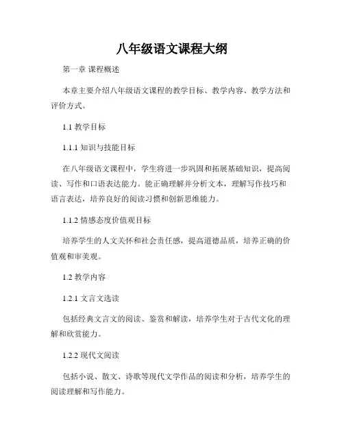 八年级语文课程大纲