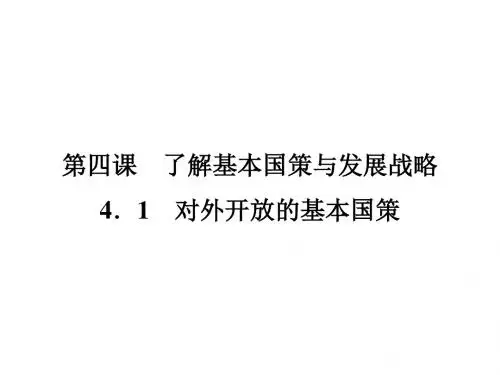 人教版九年级政治课件：4.1  对外开放的基本国策 (共26张PPT)