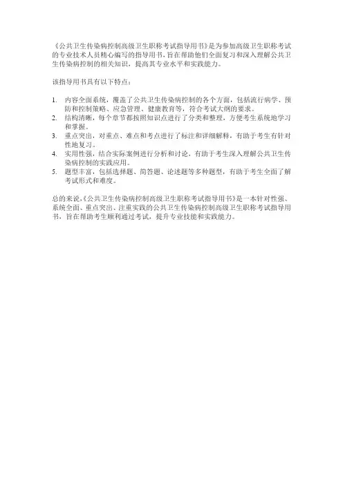 公共卫生传染病控制高级卫生职称考试指导用书