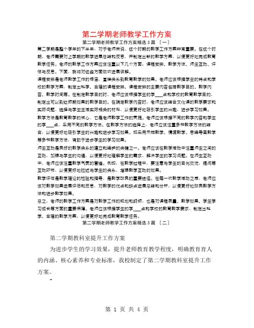 第二学期教师教学工作计划3篇