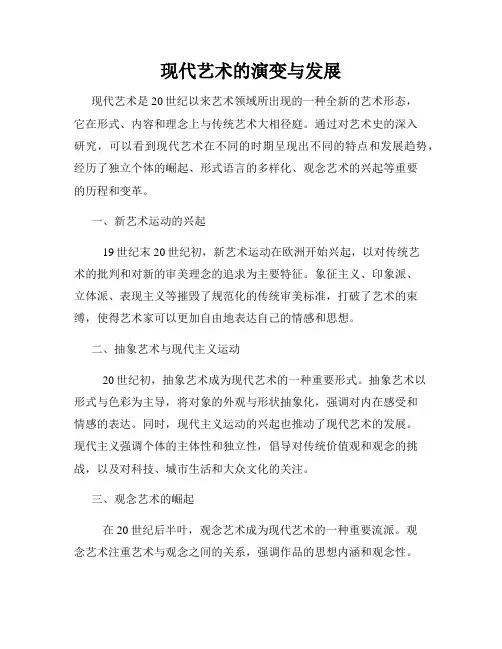 现代艺术的演变与发展