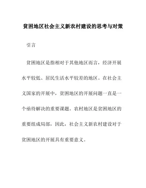 贫困地区社会主义新农村建设的思考与对策