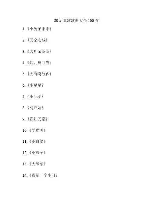 80后童歌歌曲大全100首