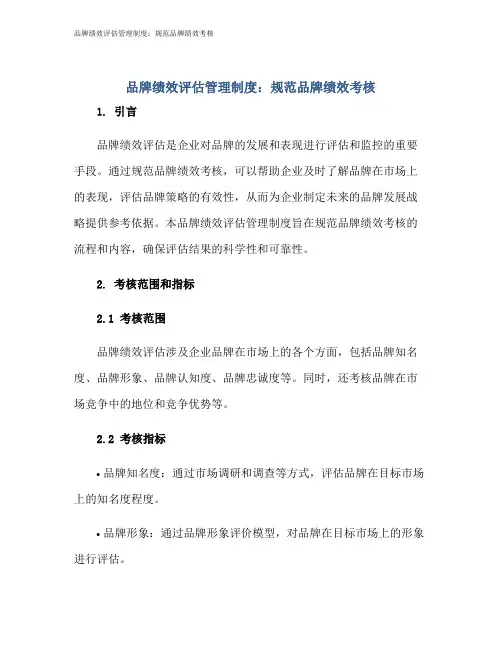 品牌绩效评估管理制度：规范品牌绩效考核
