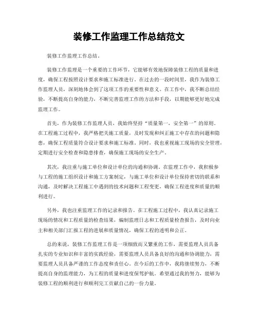 装修工作监理工作总结范文