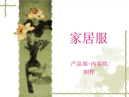 家居服.ppt
