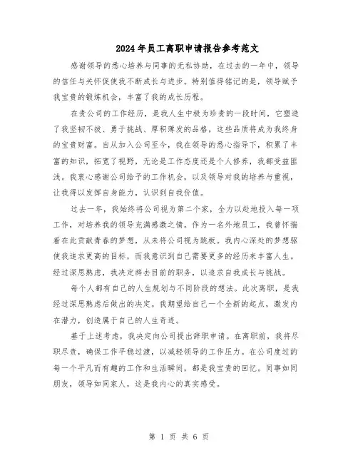 2024年员工离职申请报告参考范文（五篇）