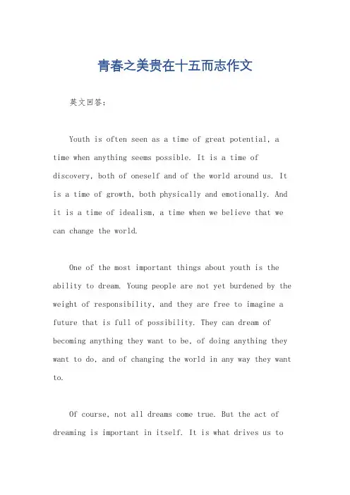 青春之美贵在十五而志作文