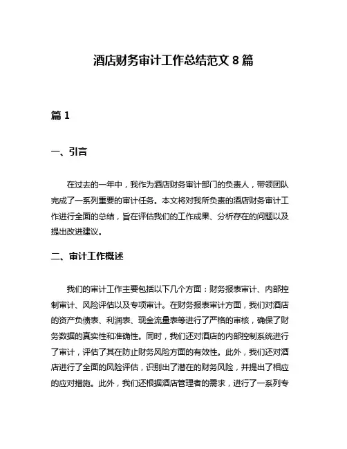 酒店财务审计工作总结范文8篇
