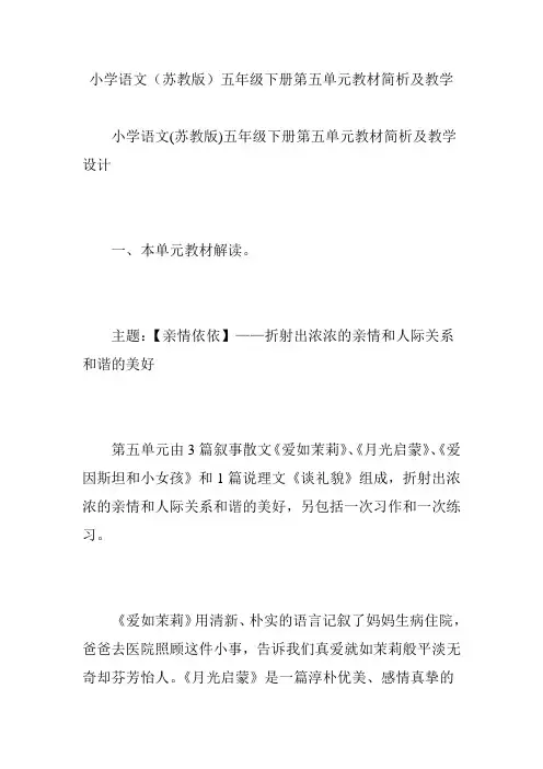 小学语文(苏教版)五年级下册第五单元教材简析及教学