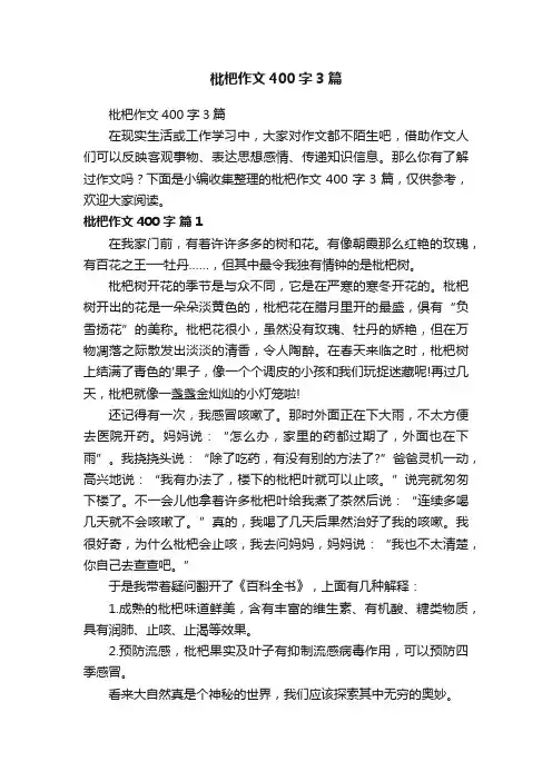 枇杷作文400字3篇