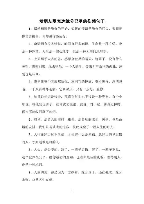 发朋友圈表达缘分已尽的伤感句子
