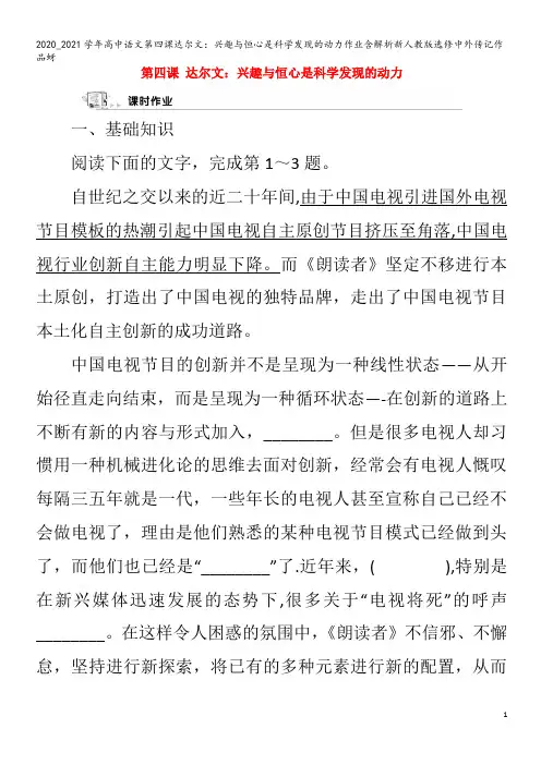 高中语文第四课达尔文：兴趣与恒心是科学发现的动力作业含解析中外传记作品蚜