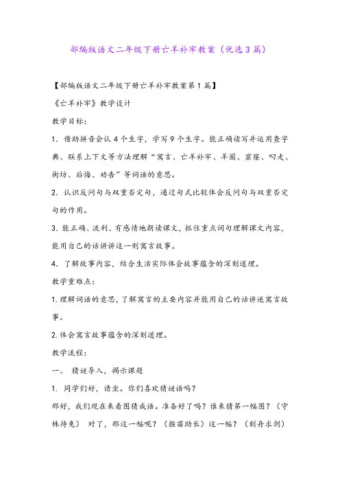 部编版语文二年级下册亡羊补牢教案(优选3篇)