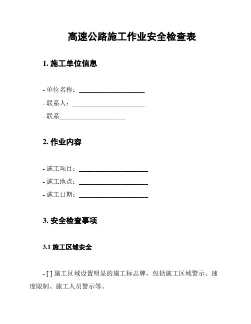 高速公路施工作业安全检查表