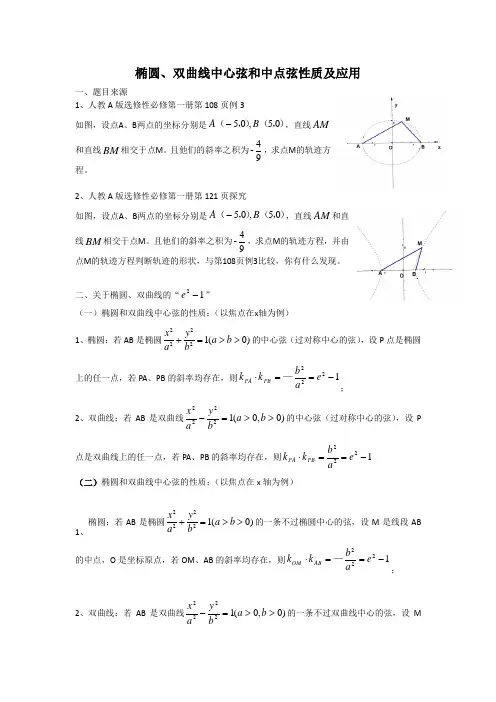 椭圆、双曲线中心弦和中点弦性质及应用讲义-高二数学人教A版(2019)选择性必修第一册