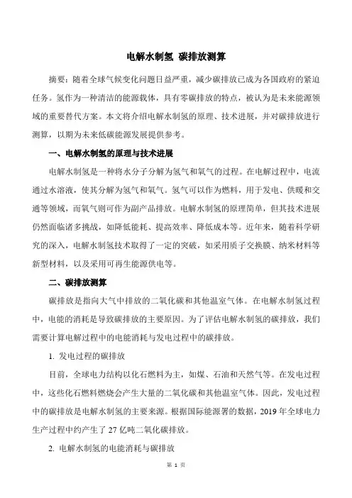 电解水制氢 碳排放测算